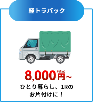 軽トラパック